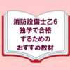 【消防設備士乙6】独学で合格できるおすすめ教材