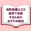 【消防設備士乙6】独学で合格するためのおすすめ教材