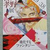 天野喜孝展 進化するファンタジー