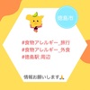 『アレルギー情報を探しています！ #徳島駅 周辺』