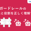 LLMガードレールの活用法と役割を正しく理解する
