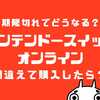 ニンテンドーオンライン期限切れでどうなる？間違えて購入したらキャンセルできる？