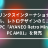 リンクスインターナショナル、レトロデザインのミニPC「AYANEO Retro Mini PC AM01」を発売 山崎光春