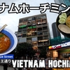 ベトナムホーチミン旅（１４）また8番らーめんでご飯を食べよう！Ho Chi Minh City, Vietnam (14) Let's eat dinner at No. 8 Ramen again!