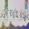 2クール目にして大河の風格。　東京喰種√A ♯2-3