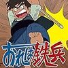 テレビアニメ「おれは鉄兵」との再会