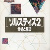 今「ソルスティス2」分析と解法という攻略本にちょっとだけとんでもないことが起こっている？