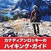 カナダでハイキングしたときに重宝した本