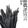 可能涼介『圧縮批評宣言』論創社