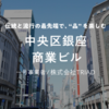 【銀座】注目の大型ファンドが来た！