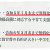 【高槻市立小学校の給食費の無償化】８月以降も継続？市長は動画で「目指す」とするが、議会答弁は「今後判断」と。