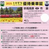 えちごトキめき鉄道　　「トキてつサポーターズクラブ優待乗車証」　７