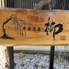 2024春：千葉旅行