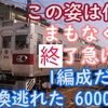 熊本に行った都営6000形の最後の生き残りが特別な姿で活躍中！検査も通す？いつまで走る？