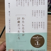 わたしたちが27歳だったころ【感想】