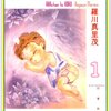 羅川真里茂『赤ちゃんと僕』全10巻