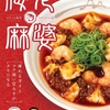 松屋から「海老麻婆豆腐」が新登場！店舗限定メニュー、痺れる辛さとコク深い甘みそがクセになる新商品です