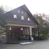 山梨県山中湖村　ホテル美富士