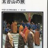 大腸ポリープ切除、「仏教聖地　五台山の旅」、「伊賀者同心手控え　大奥騒乱」（上田秀人）