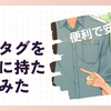 【便利で安心】エアタグを子供に持たせてみた