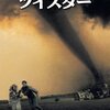 【午後ロー感想】映画ツイスター～自然と共に生きるために、自然の猛威に挑む人達