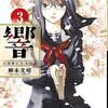 響~小説家になる方法~ 3,4巻 感想(2016)「天才の影響力はどのようなものか」その２