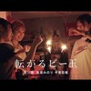 転がるビー玉を見る