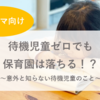 待機児童ゼロでも保育園は落ちる！？意外と知らない待機児童のこと