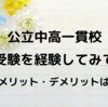 公立中高一貫校受験を経験してみて、メリットやデメリットは？