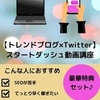 ★#無料レポート★『【トレンドブログ×Twitterで稼ぐ】