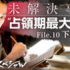 日本の黒い霧は今もわれわれの心を覆っている！NHK未解決事件File.10『下山事件』