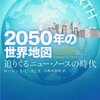 ２０５０年の世界地図 迫りくるニュー・ノースの時代