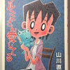 マンガと私　６