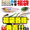 ダッジやNZクローラーJrやイヴォーク3.0などの人気ルアー各種が入った福袋「ポイント 2020年新春福袋」発売！