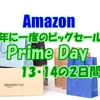 年に一度のビッグセール！ プライムデー2020年10月13～14日