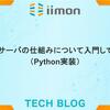 Webサーバの仕組みについて入門してみた（Python実装）