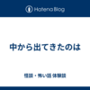 中から出てきたのは