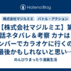 【株式会社マジルミエ】第133話ネタバレ＆考察 カナはこのメンバーでカラオケに行くのも最後かもしれないと思い…