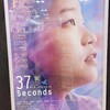 映画「37セカンズ」