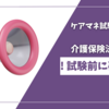 ケアマネ試験：​  介護保険法​第１条　!! 試験前に確認 !!