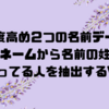 ２つのフル名前データから姓が変わってて名だけ一緒のデータを抽出する高精度vba作ったので紹介します🌸