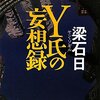 梁 石日「Y氏の妄想録」初のゼロ星。