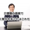 介護職の面接でよく聞かれることはこれだ！