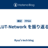 LUT-Network を振り返る