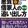 「大家さん救う正攻法・悪質借家人の追い出し方」