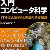 最近は「入門　コンピュータ科学」を読んでいる