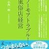 ノーモアトラブル！風俗店経営