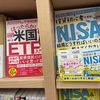 ●拙著NISA本、東京の大型書店での扱い状況(紀伊國屋、丸善、ジュンク堂)