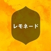 望まない問題を経験した人は、次に起こるかもしれない問題をレモネードにしてくれる経験値を持つ。　～麗生🖤
