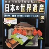 nanoblock でつくる日本の世界遺産　第012号